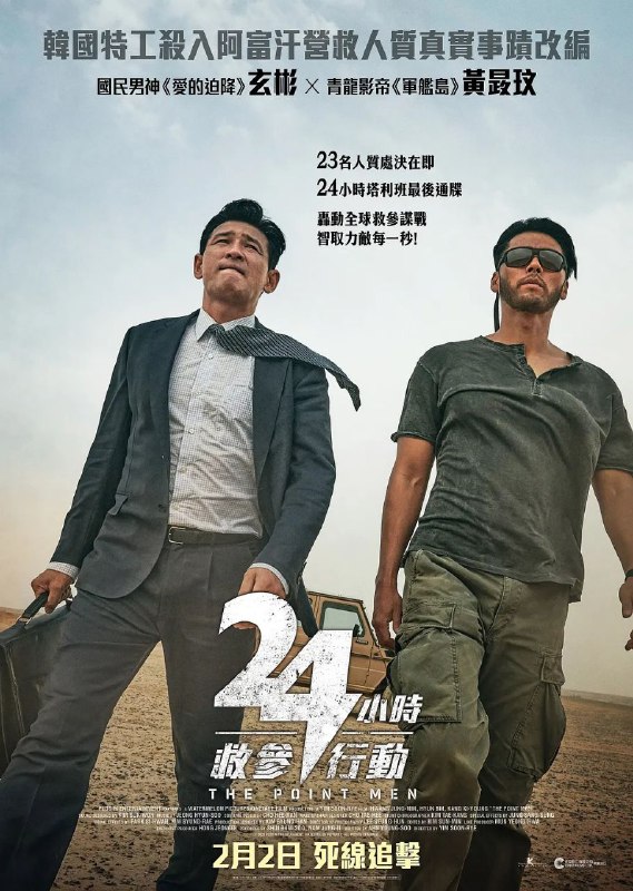 名称：交涉 中文字幕/玄彬主演 韩国版万里归途描述：根据2007年塔利班挟持韩国人质事件改编，讲述阿富汗发生韩国人质绑架事件后，谈判专家郑在浩（黄政民 饰）与负责中东事务的国情院特工朴大植（玄彬 饰）为解救人质而联手与恐怖分子交涉的故事