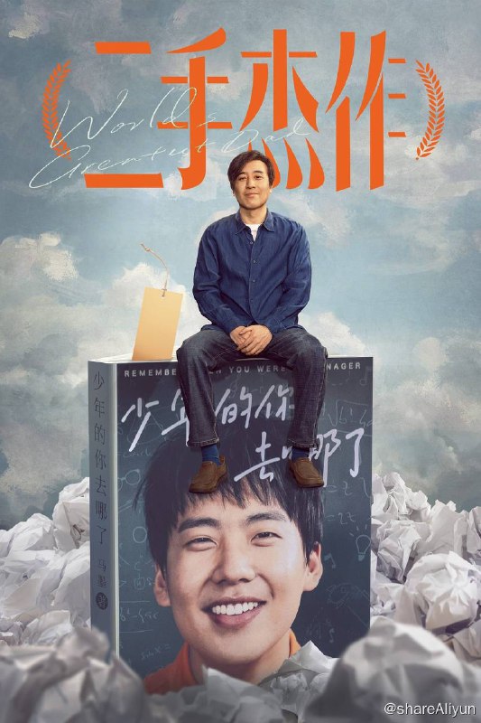 名称：二手杰作(2023) 4K 高码 60帧描述：马寅波是位高中语文老师，一直梦想出版一本自己的书