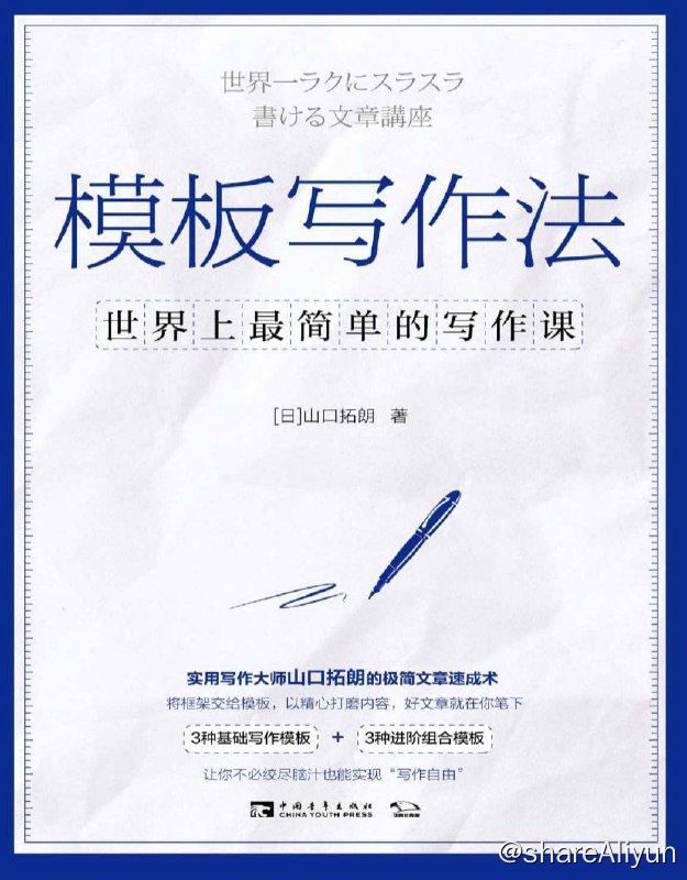 名称：模板写作法 | 电子书籍描述：这是一本懒人必备的模板写作指导书