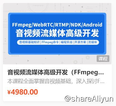 名称：【零声教育】音视频流媒体高级开发课程 V5.0 - 带源码课件描述：本课程全面掌握音视频基础，深入探讨FFmpeg实战，详细讲解编码解码技术，精通流媒体客户端与服务端开发，深入掌握WebRTC实战，并通过Android NDK和IOS音视频扩展实战技能