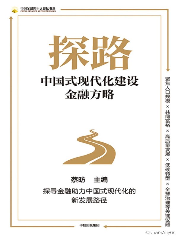 名称：探路：中国式现代化建设金融方略描述：党的“二十大”开启了以中国式现代化全面推进中华民族伟大复兴的新征程