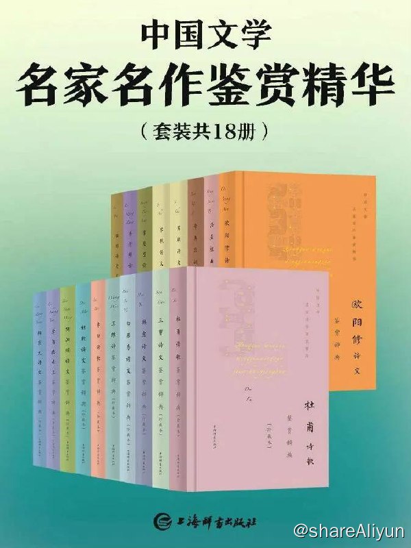 名称：【共18册】 中国文学名家名作鉴赏精华 | 电子书籍描述：《 中国文学名家名作鉴赏精华 》套装共18册 (豆瓣均分 9.0)本套装共收录17位名家代表作品，共计1409余篇