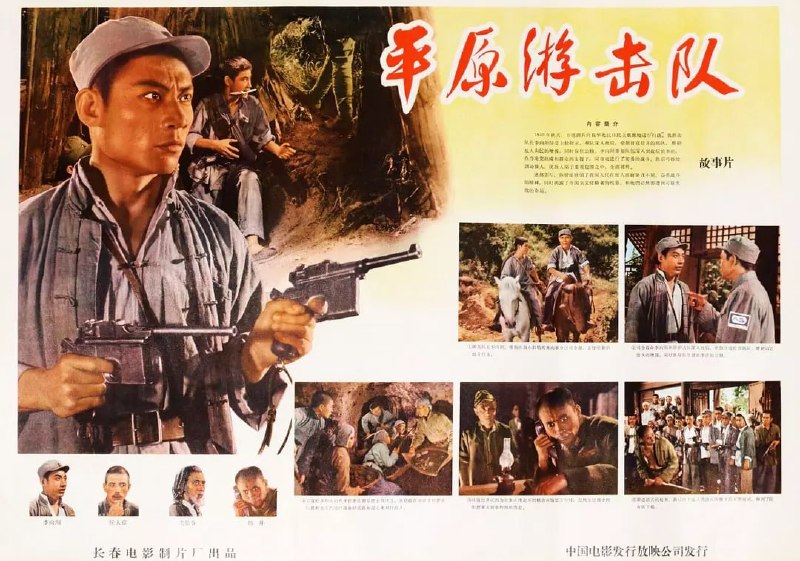 名称：平原游击队 (1955)描述：抗日战争时期的1943年秋，游击队长李向阳(郭振清)接到牵制日军驻守某县城的松井部队的任务，以达到粉碎日军“扫荡”华北某根据地的阴谋，并保住藏于李庄的粮食