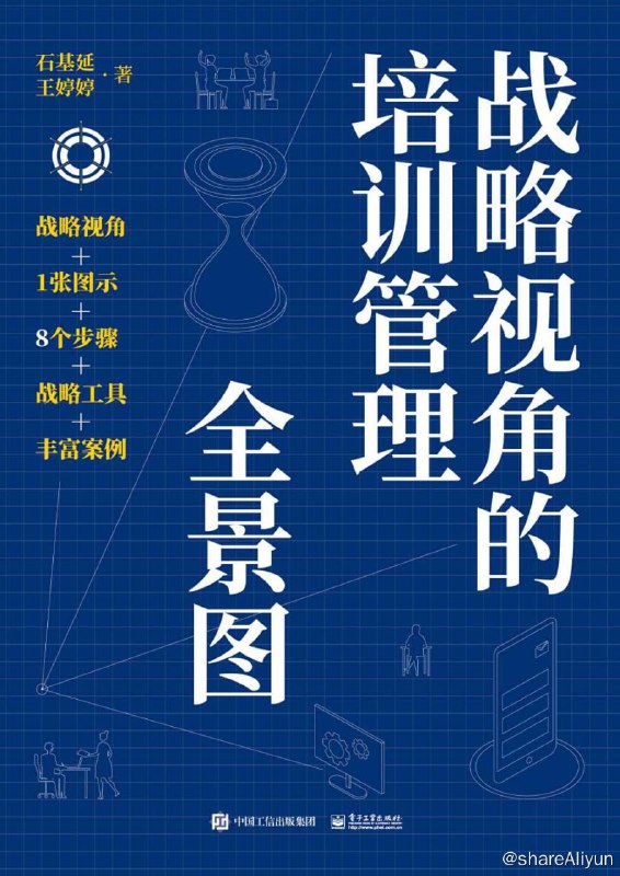 名称：《战略视角的培训管理全景图》【EPUB | MOBI | PDF 电子书】描述：作者结合近20年来自不同类型企业、企业不同发展阶段和不同层级培训团队的最佳实践，凝练出一套简单高效实用的方法论