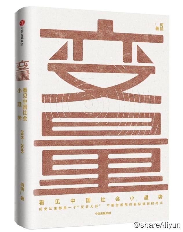 名称：变量1-看见中国社会小趋势描述：本书是这一系列鸿篇巨制的开端，是何帆老师在过去的一年走遍11个国家30多个城市为我们观察到的——大国博弈、技术赋能、新旧融合、自下而上、重建社群……你可以读到新的世界格局形成的背后原因、也可以欣喜地看到新的商业模式在不同场景上演着好戏、新的生活方式为社会消除戾气和偏见、新的教育理念正在大山深处开花结果……链接：