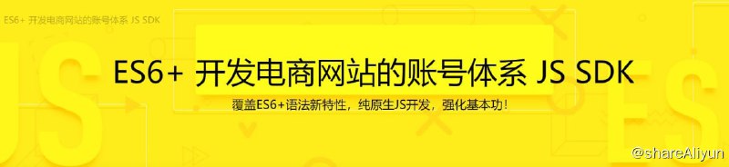 名称：ES6+ 开发电商网站的账号体系 JS SDK描述：实战中贯穿ES6+ 语法，前端完全使用原生JS语法，不依赖框架，实现模块、组件、请求、视图渲染和事件绑定等，打造一个电商网站的账号体系SDK，提升自己的开发效率和代码可维护性