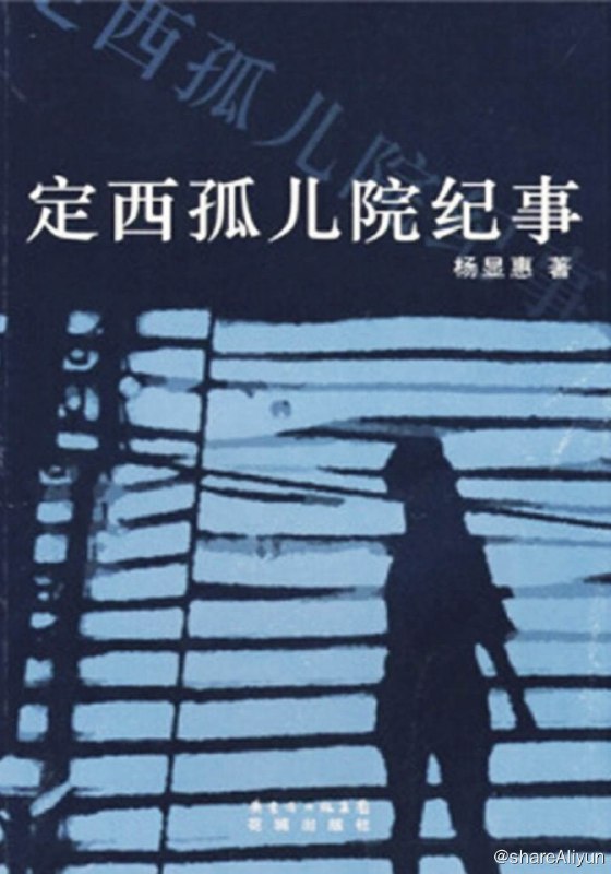 名称：定西孤儿院纪事   豆瓣9.4分 禁书描述：定西专区”是1960年左右大饥荒在甘肃省内的一个重灾区