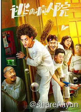 名称：逃离疯人院 4K60FPS&TV_高码描述：快递员小哥鲍健（赵英俊 饰）怀疑自己经历了时间循环，却被人误会精神失常，把他关进了疯人院