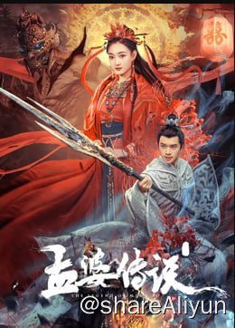 名称：孟婆传说 4K60FPS&TV高码描述：孟婉儿原本是天帝之女，因恋上十大上古大将之一的时荼被双双贬入人间历劫，却依然想要与时荼在一起，最终放下执念成为孟婆