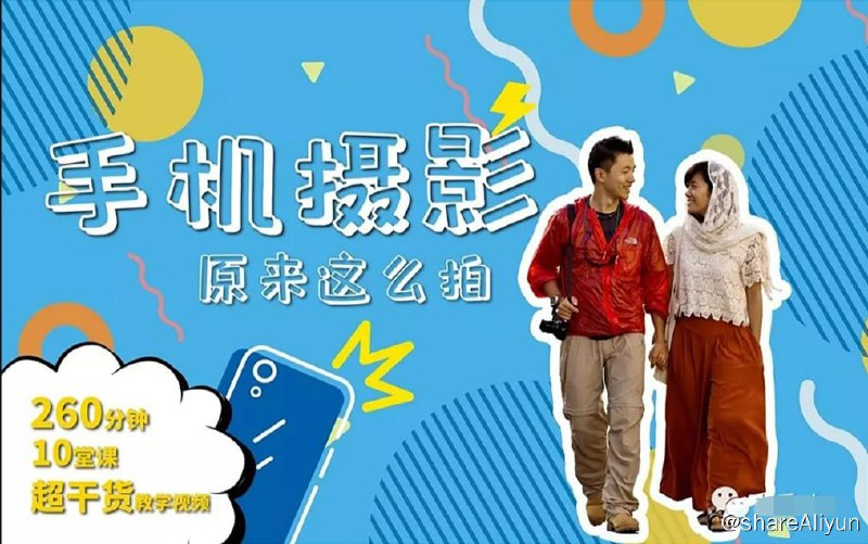 名称：B站 - 手机摄影原来这么拍描述：丢掉单反轻松上路