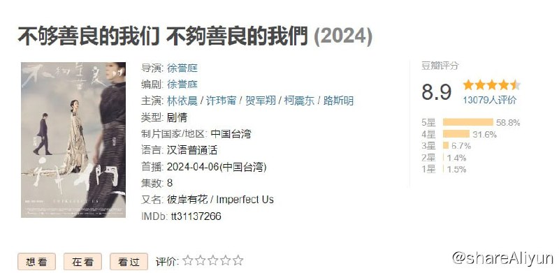 名称：不够善良的我们（2024）更新3，4集 内嵌中字 1080P描述：故事从一次意外的撞衫事件展开，同月同日生的两人不只爱上了同一个男人，还经常买了同一款服饰