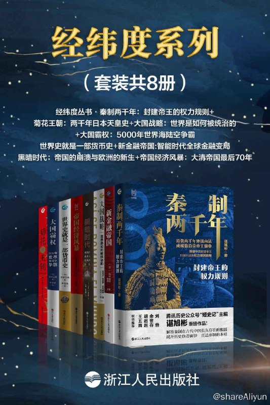 名称：经纬度系列（套装共8册）描述：《秦制两千年:封建帝王的权力规则》：本书是一部关于中国古代政治制度史的力作，选取了16个历史横断面，着重探讨在每一个封建王朝的盛世背后，百姓生活的历史真相