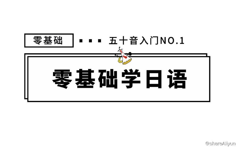 名称：零基础入门日语描述：零基础入门日语