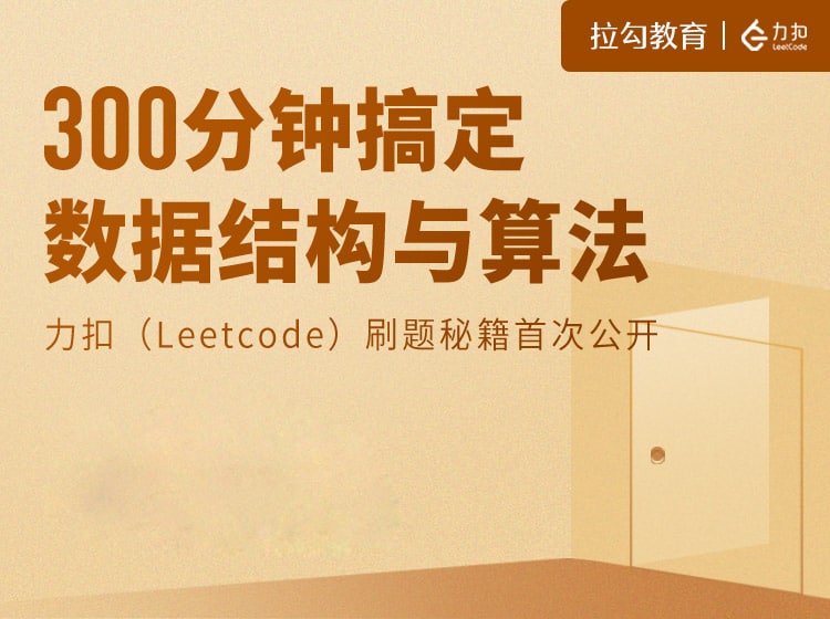 名称：300分钟搞定数据结构与算法描述：力扣（Leetcode）刷题秘籍首次公开链接：