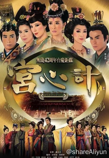 名称：宫心计 宮心計 (2009)描述：刘三好（佘诗曼 饰）本是官宦之后，不幸其父在权力更替过程中成了牺牲品，三好与其母江采琼（田蕊妮 饰）以及奴婢姚金铃（杨怡 饰）被纳入宫中最婢女，江采琼有家传的手艺在司珍房中工作