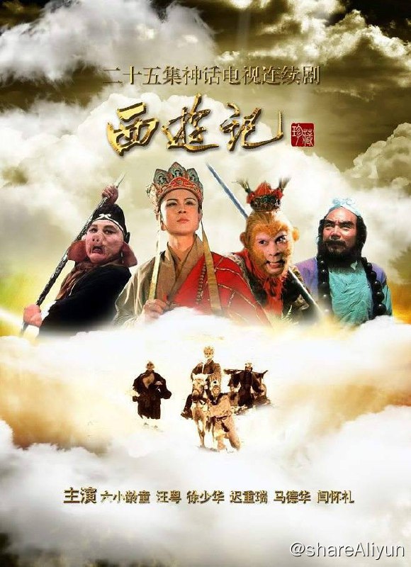 名称：《西游记》合集各种版本未删减描述：《西游记》是由中国中央电视台、中国电视剧制作中心出品的25集古装神话剧，改编自明代吴承恩同名文学名著，由杨洁执导，戴英禄、杨洁、邹忆青共同编剧，六小龄童、徐少华、迟重瑞、汪粤、马德华、闫怀礼等主演，李世宏、李扬、张云明、里坡等担任主要配音