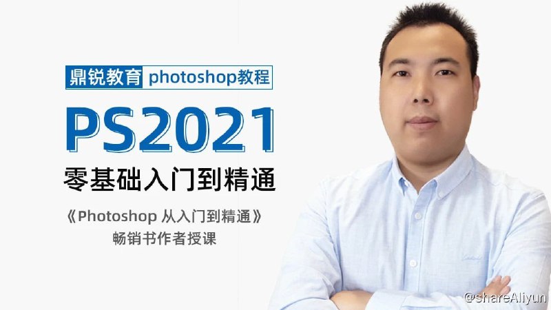 名称：Photoshop 2021 基础入门描述：Photoshop 2021 基础入门 链接：