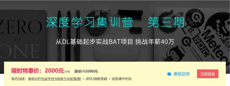 名称：【七月在线】深度学习集训营-第3期描述：本深度学习集训营略过Python基础，直接从人工神经网络起步，实战BAT工业项目，并组织学员参赛，帮助学员成功就业或转行