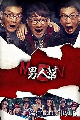 名称：《男人帮》720p30集(2011)描述：《男人帮》是由赵宝刚导演，孙红雷、黄磊、汪俊主演，王珞丹、张俪、王子文、姚笛 、隋俊波等参演的都市情感剧