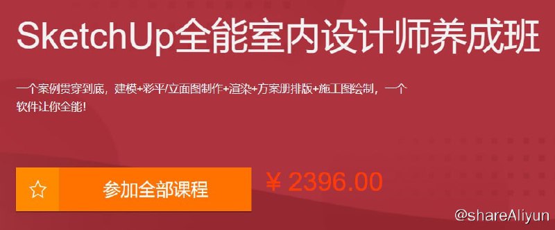 名称：SketchUp全能室内设计师养成班描述：一个案例贯穿到底，建模+彩平立面图制作+渲染+方案册排版+施工图绘制，一个软件让你全能！链接：