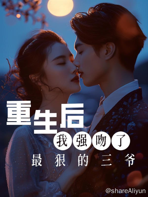 名称：重生后我强吻了最狠的三爷 - 2024.S01.720p描述：前一世被渣男绿茶陷害,重生归来第一件事就是搅黄真自己的婚礼!链接：
