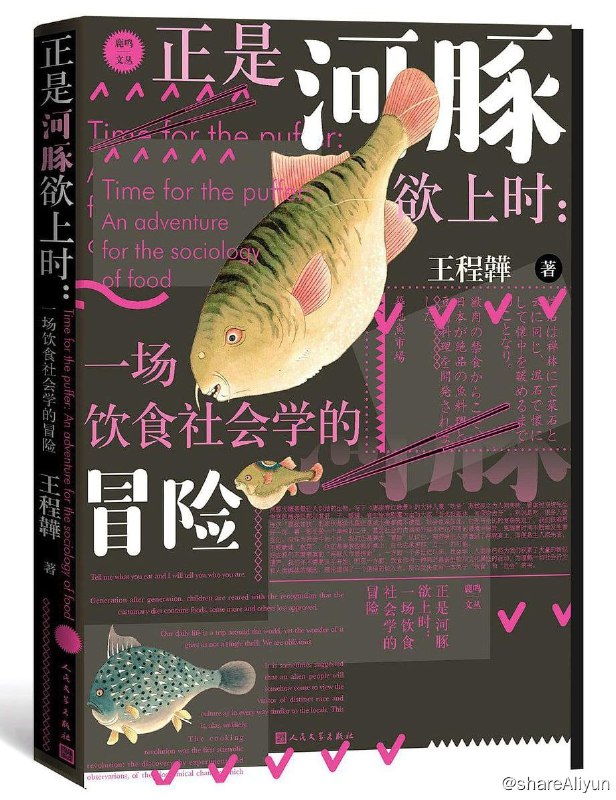 名称：正是河豚欲上时：一场饮食社会学的冒险描述：《正是河豚欲上时：一场饮食社会学的冒险》本书是一本以从饮食角度切入的社会学普及读物，把“心灵和自我、文化秩序、世界体系、资本逻辑、民族国家、（逆）全球化、健康主义、风险社会、记忆/想象、社会独存”这类术语，糅进吃吃喝喝的故事里，让味觉来引导读者边尝边看