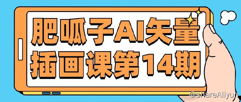 名称：《肥呱子AI矢量插画课第14期》描述：参加肥呱子AI矢量插画课第14期，学习使用AI软件进行矢量插画创作