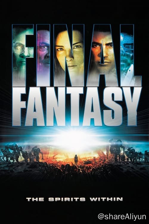 名称：最终幻想：灵魂深处 (2001)描述：公元2065年，地球上充满了毁灭和混乱，城市荒芜，人口被大批残杀，整个世界造到外星生命的重创，他们通过独特的方式侵袭地球上的一切生命，少数生存下来的地球人开始反抗这些外星敌人