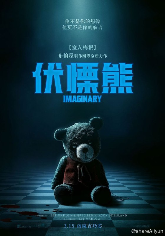 名称：脑友惊魂 Imaginary (2024) HD1080P 中英双字描述：故事描述杰西卡(德汪达·怀斯 DeWanda Wise 饰)带着家人回到老家时，发现了她小时候的熊布偶「巧芯」，而她的继女爱丽丝(派珀·布劳恩 Pyper Braun 饰)很快就跟这个 布偶变得形影不离，然而，随着爱丽丝跟巧芯玩的游戏内容越来越疯狂，杰西卡才意识到它可能不是单纯的熊布偶……链接：