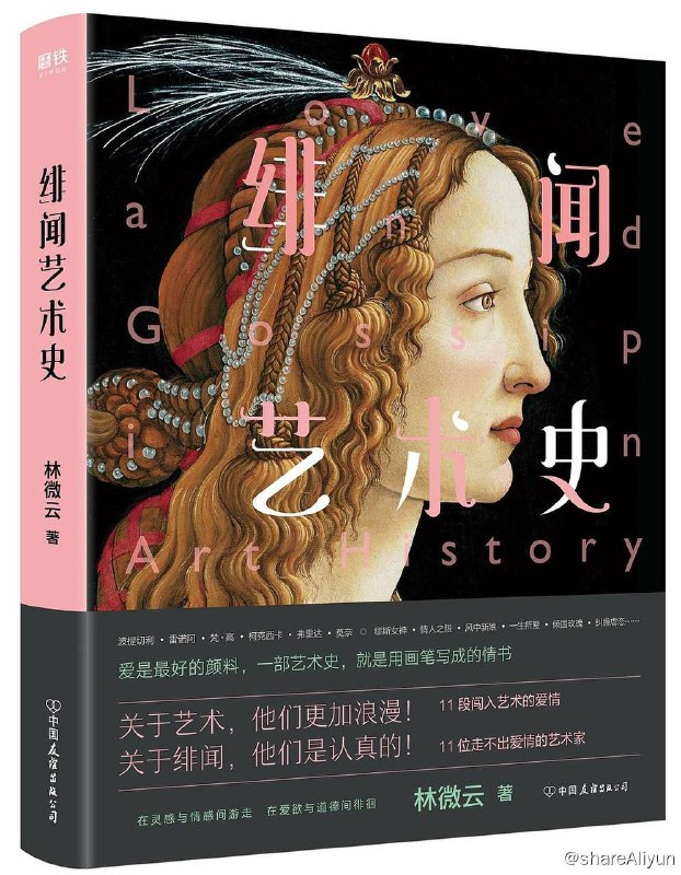 名称：绯闻艺术史  [EPUB & MOBI & PDF 电子书]描述：豆瓣高分推荐！艺术圈绯闻故事大爆料！揭秘大艺术家们的情爱故事