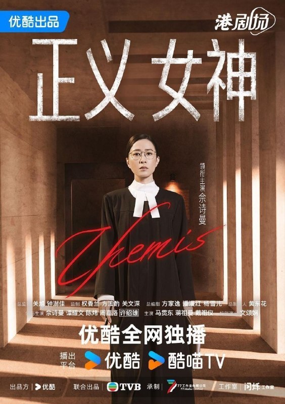 名称：正义女神 正義女神Themis (2026) 4K HQ 高码率 60FPS [国粤双语] [更新11集]描述：高等法院暂委法官言惠知(佘诗曼 饰)正值事业高峰，但一宗案件令她人生逆转