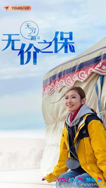 名称：无穷之路II：无价之保 無窮之路 II - 無價之保 (2022)描述：《无穷之路 2》原班制作团队再次踏上征途，全新主题，由南到北，穿梭全国多个省份，带来新一轮的视觉震撼，贴地、真实、感人个案，集集精彩