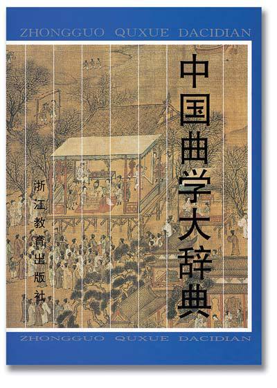 名称：中国曲学大辞典 | 电子书籍描述：《 中国曲学大辞典 》1997年浙江教育出版社出版图书