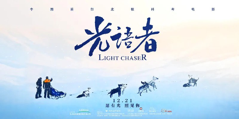名称：光语者 (2020)描述：每一个人都有自己的故事，每一片土地都有独特的生命力，在冬季寒冷的北极圈，在终日不见阳光的极夜，有这样一群人， 因为不同的理由活着，他们为了生活，为了理想，在茫茫的冰原中闪烁着，发出独特的光芒，或闪亮自己，或照亮别人