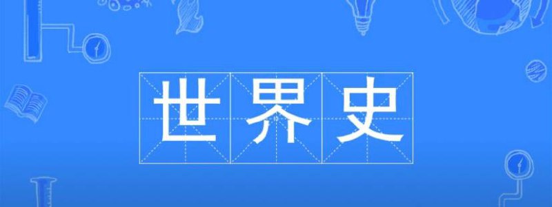 名称：世界史 ( 当代史 | 古代史 | 现代史 | 近代史 ) 合集 电子书籍描述：本资源《世界史》合集书籍分别有：( 古代史、现代、近代史、当代史、中世纪史 )以及经济史、军事史、科技史、生活习俗史、文化教育史、文学史、艺术史哲学思想史、政治史、宗教史等等电子书籍链接：