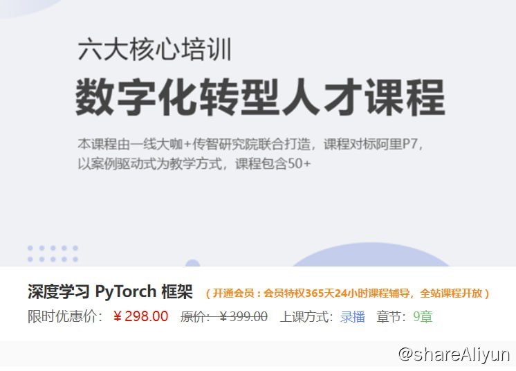 名称：深度学习 PyTorch 框架描述：超口碑课程，手把手教你洞悉 PyTorch 模型训练过程，彻底掌握 PyTorch 项目实战