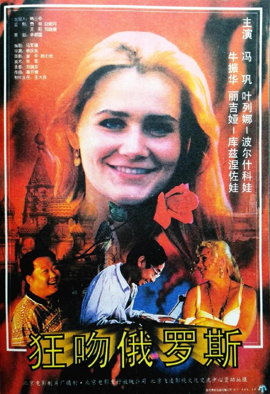 名称：狂吻俄罗斯 (1994)描述：音乐教师大江(冯巩 饰)中年失意，在与妻子离婚后，他索性下海随好友双成(牛振华 饰)远赴俄罗斯做起服装生意