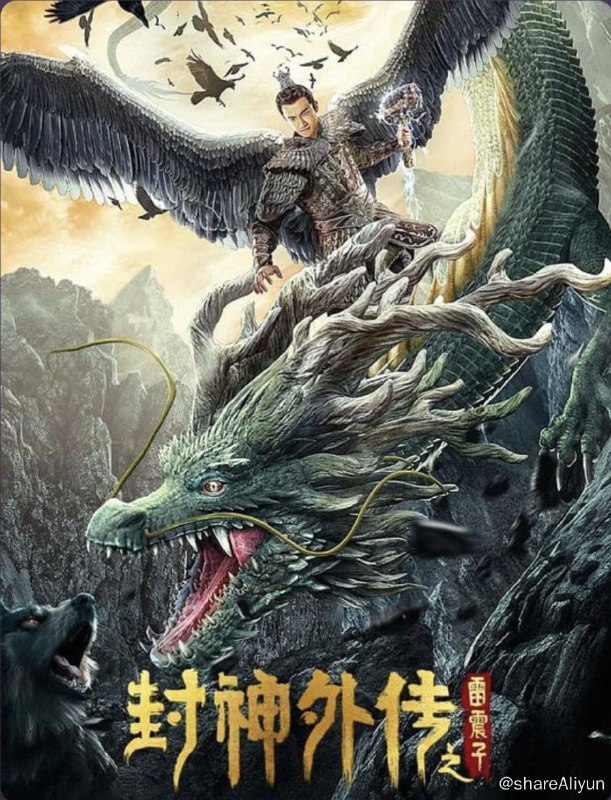 名称：封神外传之雷震子 (2023) 4K描述：夏丁原是西岐城将军家的孩子，蛮人入侵杀死了夏丁的父母和西岐城的所有将士，夏丁流亡到太平镇