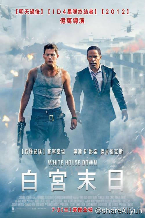 名称：惊天危机 (2013) 1080P 蓝光原盘 内封特效中字 国英双语 HuaYE描述：年轻的凯尔（查宁·塔图姆 Channing Tatum 饰）从阿富汗前线退伍后在国会安保部门工作，他的终极梦想是保护美国总统索亚（杰米·福克斯 Jamie Foxx 饰）