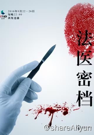 名称：法医密档.Forensic.Files.2016描述：《法医密档》以一个个经典案例为载体，从法医的视角讲述案件侦破的过程，将刑事科学技术与刑侦紧密结合