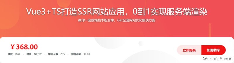 名称：Vue3+TS打造SSR网站应用，0到1实现服务端渲染描述：教你一套前端技术组合拳，Get全套网站优化解决方案