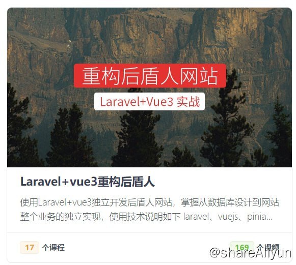 名称：【后盾人】系统课程 - Laravel+vue3系统平台描述：学习使用 Laravel+Vue3开发系统平台，该项目支持多站点、多模块应用，每个站点可以独立管理，每个站点拥有不同的 RBAC 角色权限控制，使用 Ts+JS+pinia+Element Plus+axios+vite+Mysql 等技术