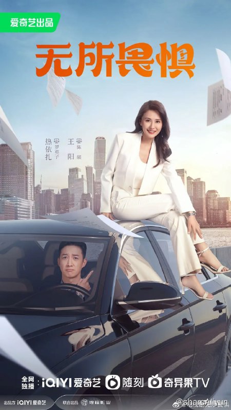 名称：无所畏惧 (2023) 1080/4K HDR 更12 热依扎/王阳描述：罗英子（热依扎 饰）做梦也没想到，顺风顺水二十八年的她，竟然翻到了阴沟里