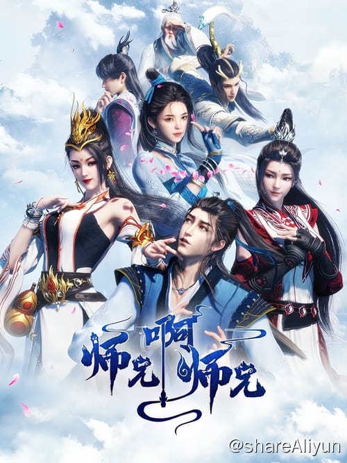 名称：师兄啊师兄 (2023) 4K 内嵌字幕 S01E01-E41描述：身患绝症的年轻人李长寿，意外重生在封神大战之前的上古时代，成了一个炼气士