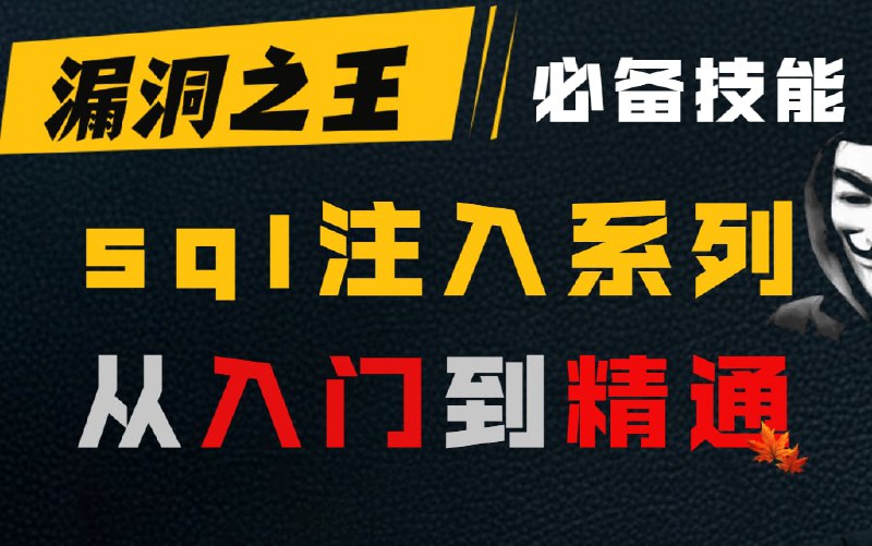 名称：【sql注入系列精品课程】从入门到精通的sql注入教程（附练手sql靶场及讲解） 网络安全 渗透测试 信息安全描述：本系列为sql注入的主场，带你细致化学习搞懂SQL注入链接：