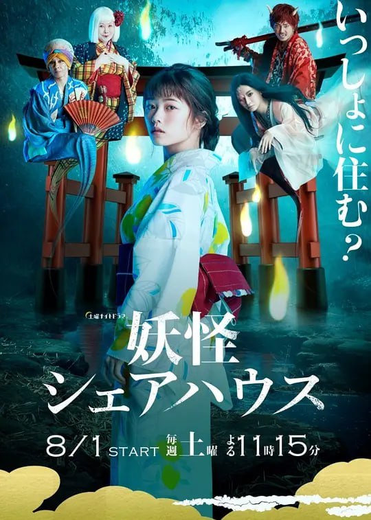 名称：妖怪合租屋 妖怪シェアハウス (2020)描述：以传说中的妖怪们生活的share house为舞台，描绘了被最坏的前男友夺去一切、伤痕累累的主人公·目黑澪(小芝风花)坚强成长的恐怖喜剧