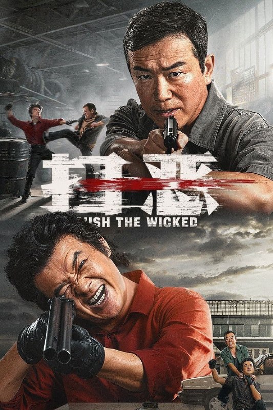 名称：扫恶 (2026) 4K 高码描述：千禧时代质感的动作犯罪类型，奇葩刑警队长与背负杀父之仇的少年联手追缉重出江湖的杀人劫车团伙，刺激爽感中不乏社会思考和感动