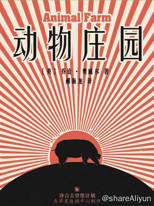 名称：动物庄园描述：本来曼纳庄园的动物们就一直在为不公正的待遇愤愤不平，主人的慢怠更加快了他们反抗的速度，于是在掀起“动物庄园大起义”和“牛棚大战”两次著名的战役之后，动物们翻身成了主人