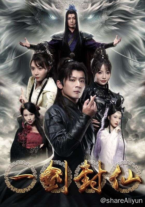 名称：一剑封仙 - 2024.720p描述：三年前林玄为了心爱之人方雪柔不被家主改婚换取修炼资源，不惜将自挖七品丹田送给方雪柔，助方雪柔成为圣地沧澜学院炙手可热的天才弟子，而林玄被林家关禁林家锻剑池，每日遭受天雷烈火，危亡之际利用父亲临终前留下的神秘小剑修炼，修为直冲九十九万九千九十九级，天下无敌而不自知，但却面临上苍之眼的窥视，于是林玄低调行事，隐藏修为
