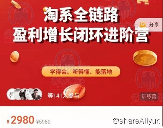 名称：【桐策电商】淘系全链路 盈利增长闭环进阶营描述：本套课程桐策电商学院：淘系全链路，盈利增长闭环进阶实战训练营，课程官方售价2980元，由阿里巴巴数据学院讲师韩维老师主讲，本课程共分为7部分，文件大小共计7.83G